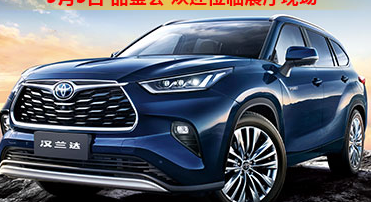 新車(chē)品鑒|5月5日全新第四代漢蘭達(dá)品鑒會(huì)正式開(kāi)啟！