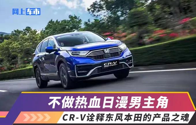 媒體視角 | 不做熱血日漫男主角，CR-V詮釋東風(fēng)Honda的產(chǎn)品之魂