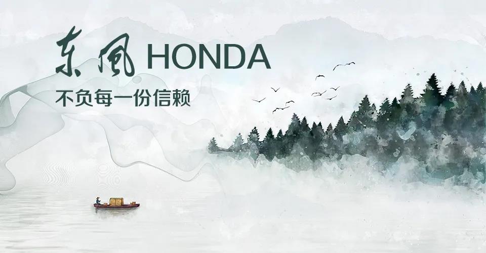 媒體視角 | 685萬+的選擇， 東風Honda不負每一份信賴