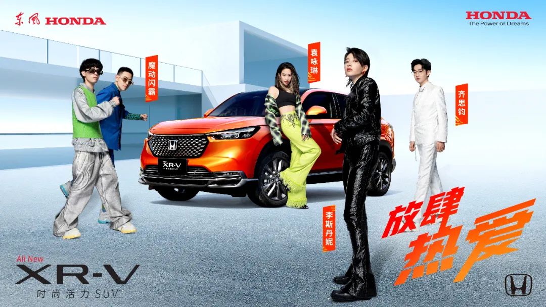 放肆熱愛，全新XR-V正式上市！